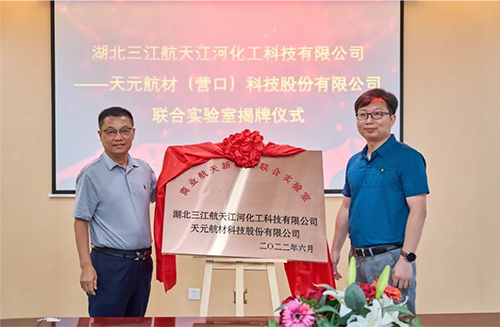 科研创新聚合力-天元航材与​航天江河成立商业航天新材料联合实验室！