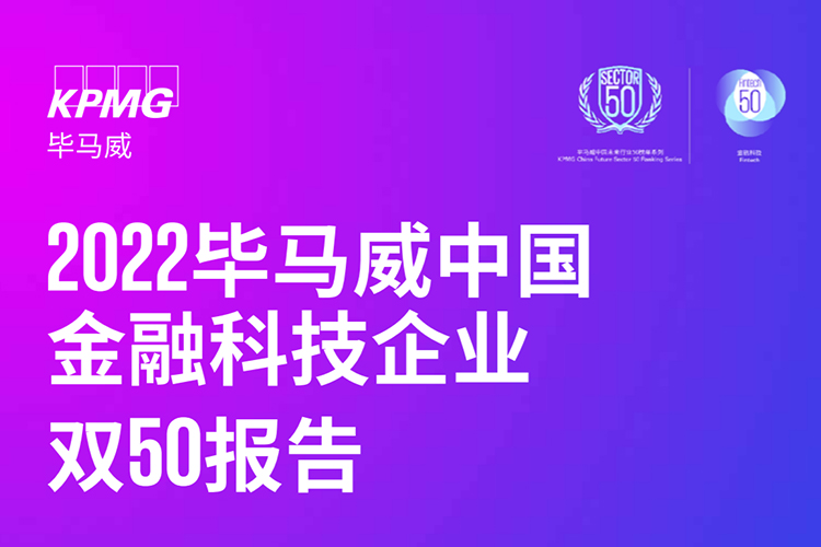 五度蝉联！寻汇SUNRATE获“2022毕马威中国领先金融科技50企业”
