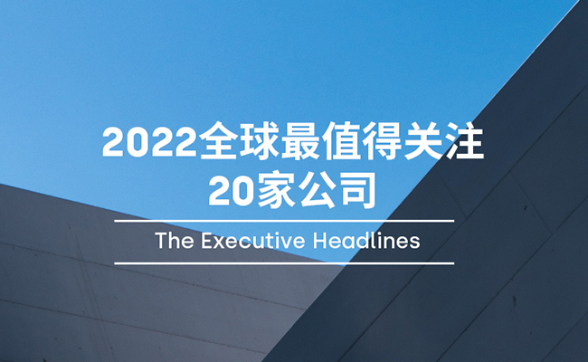 “2022全球最值得关注的20家公司”出炉！寻汇SUNRATE入选并接受专访