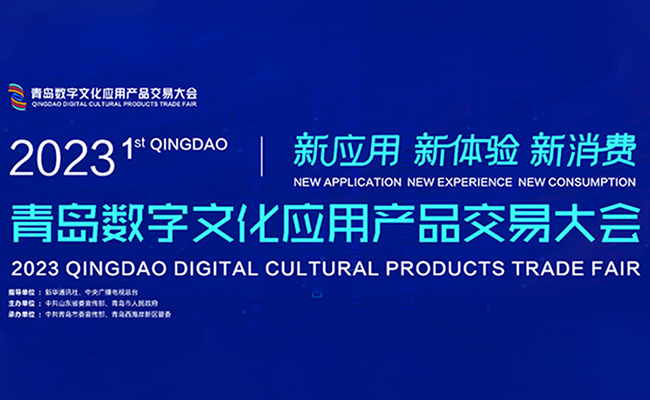 全国首个！ 2023青岛数字文化应用产品交易大会即将登场！