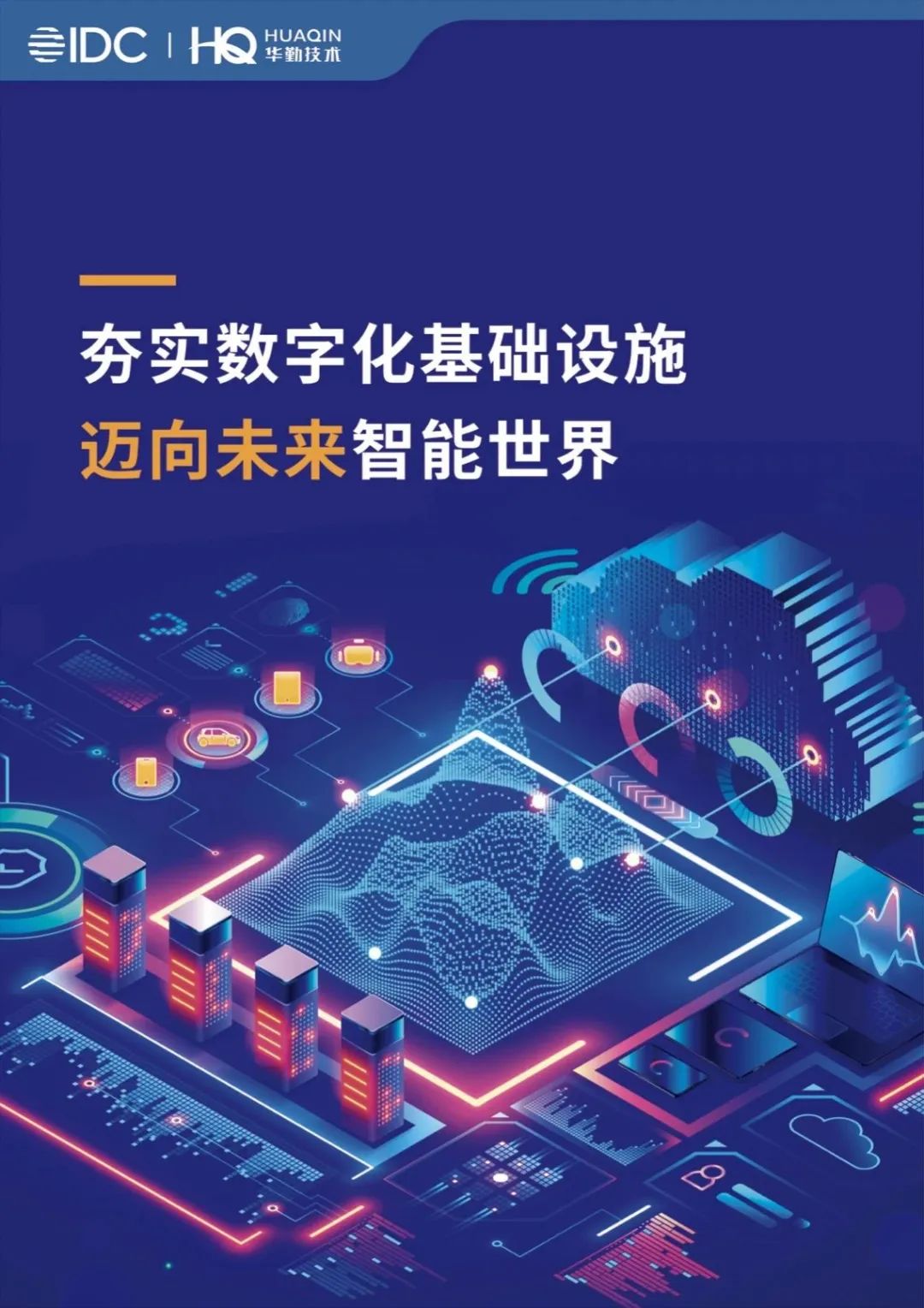 《夯实数字化基础设施，迈向未来智能世界》白皮书发布，华勤技术打造数字经济新基建