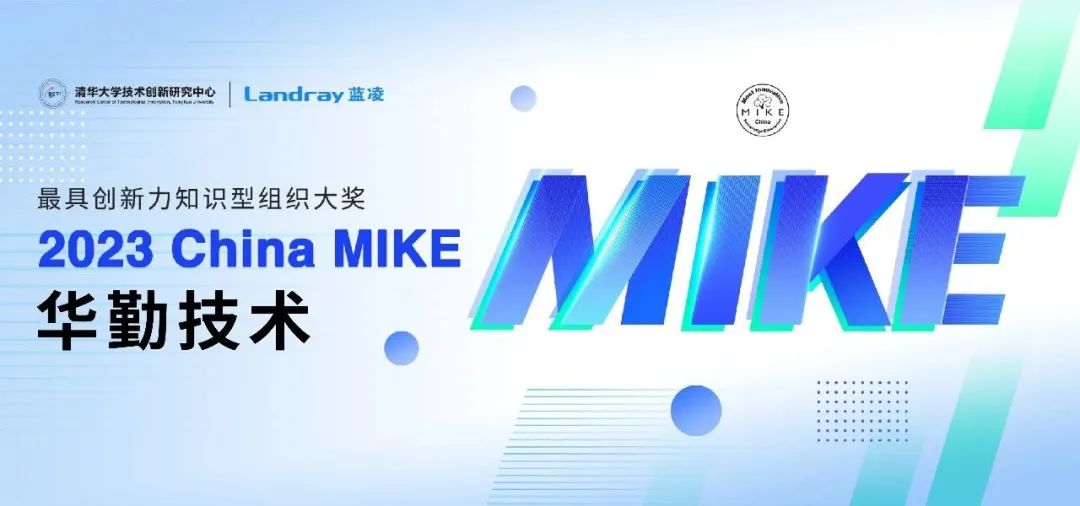 知识管理界“奥斯卡”！ 华勤技术斩获2023 China MIKE大奖