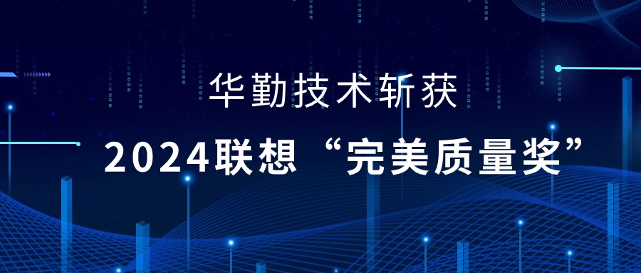 华勤技术荣获2024联想供应商大会“完美质量奖”，以实力铸就卓越品质