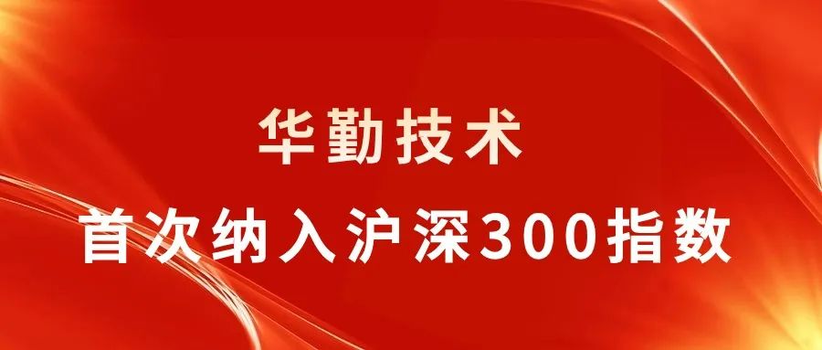 华勤技术被纳入沪深300指数，行业聚焦关注