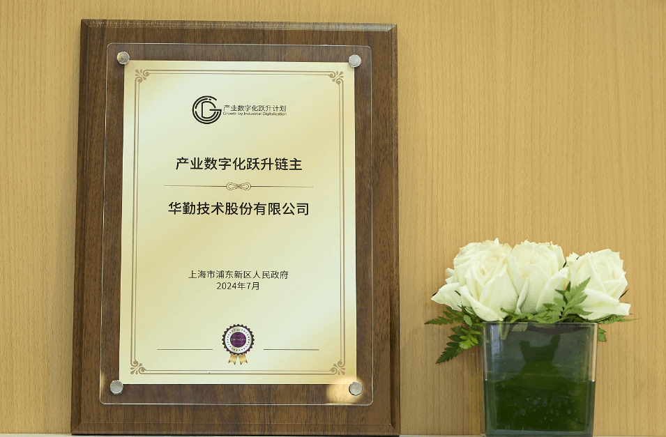 华勤技术荣获2024产业数字化跃升链主授牌