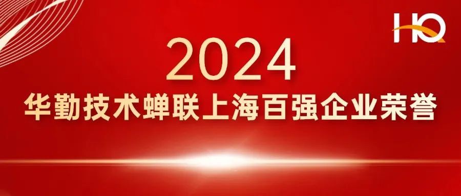 总部经济 辐射全球 | 华勤技术登榜上海百强企业，蝉联多项荣誉
