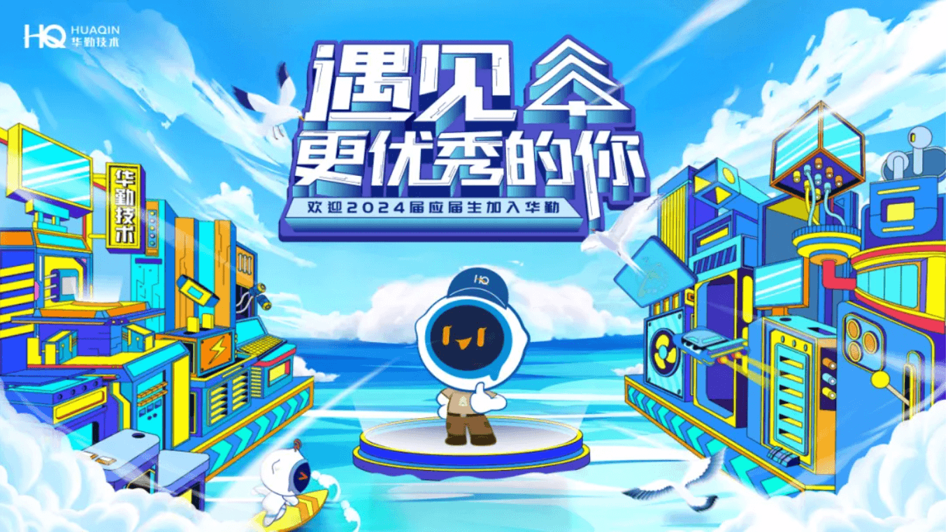 遇见更优秀的你 | 欢迎2024年千位优秀应届生加入华勤技术！
