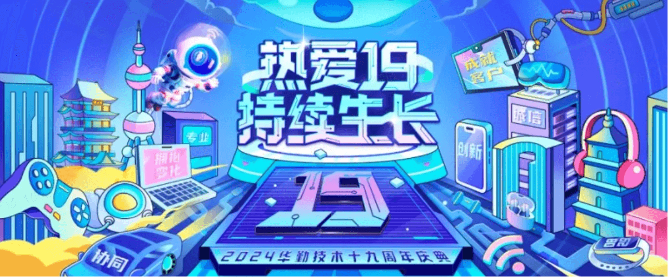 华勤技术19周年庆典 | 愿景升级，携手共赢