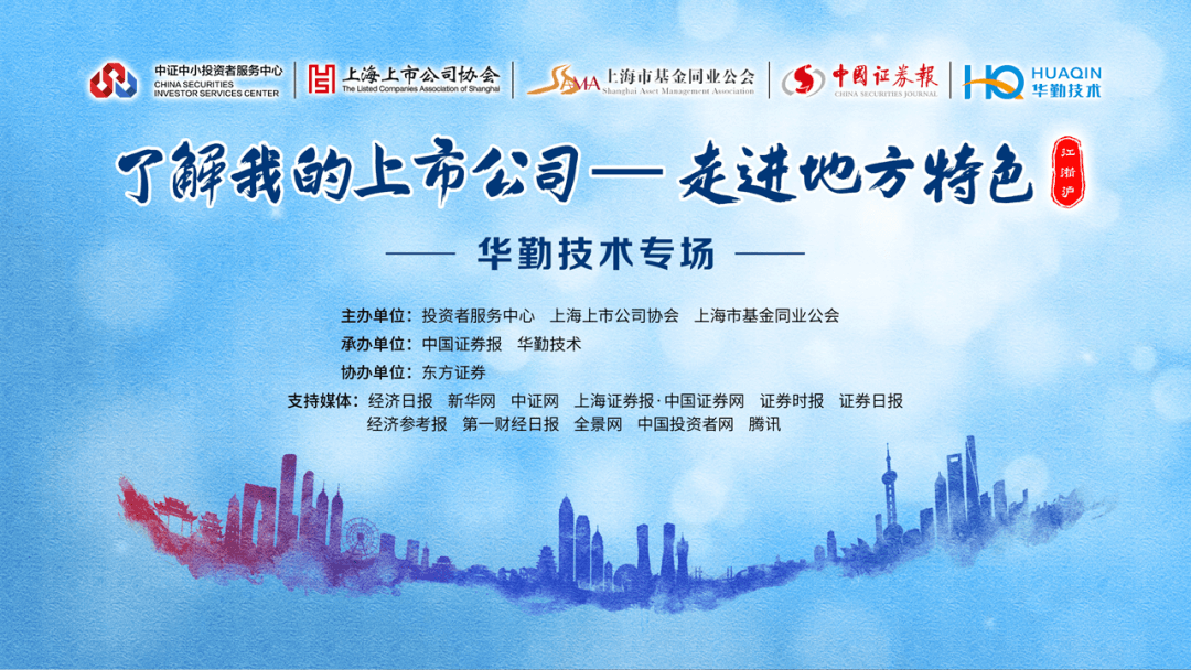 “了解我的上市公司—走进地方特色”华勤技术专场成功举办