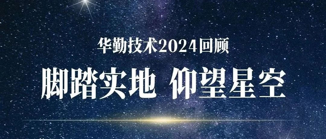 脚踏实地 仰望星空 | 华勤技术2024回顾