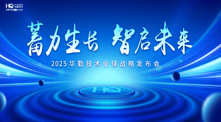蓄力生长 智启未来 | 2025华勤技术全球战略发布会圆满召开！