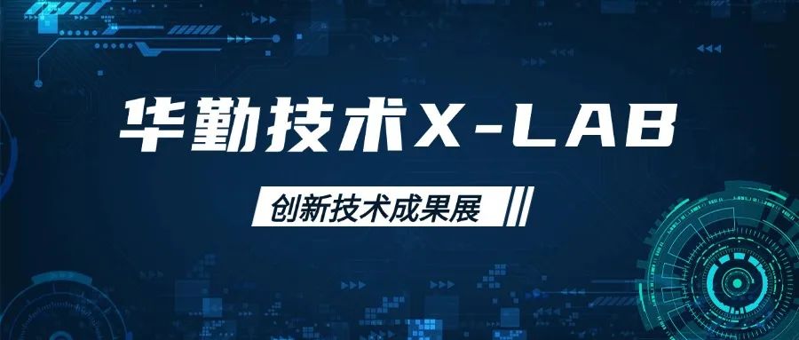 华勤技术X-LAB创新技术成果展：前沿科技引领行业新风向