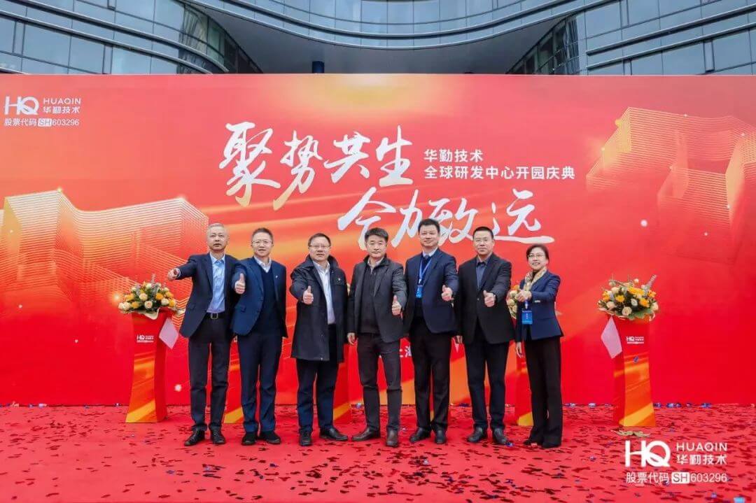 “聚势共生，合力致远”华勤技术2025年全球核心合作伙伴大会暨全球研发中心开园庆典圆满举行