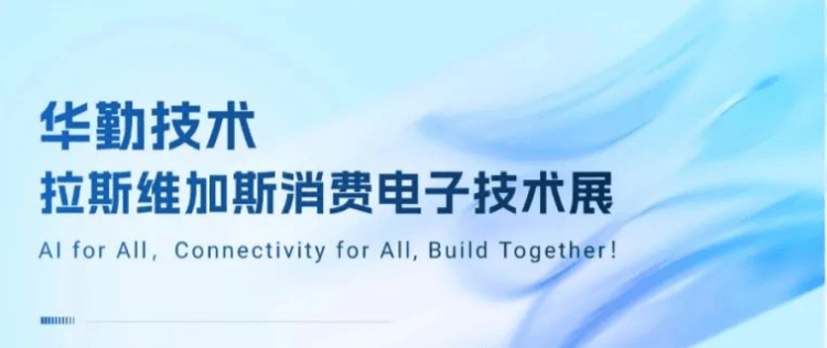 共赴拉斯维加斯盛宴！2025华勤技术消费电子技术展成功举办