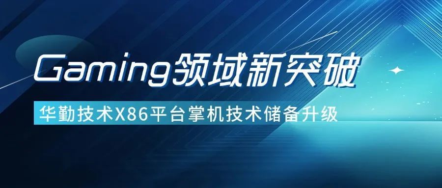 技术创新 | 华勤技术Gaming领域新突破，定义用户极致体验