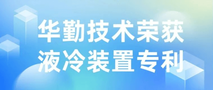 技术创新 | 华勤技术荣获液冷装置专利授权，推动散热技术新发展