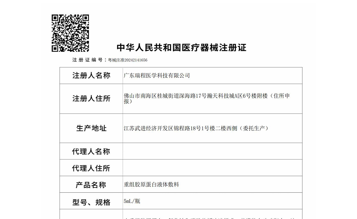 重组胶原注册证.jpg