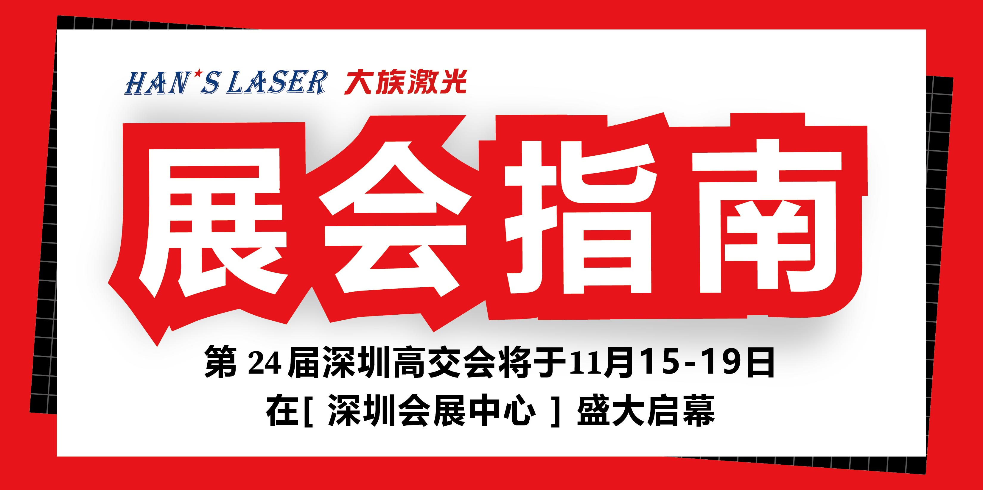 展会指南丨你有一份观展攻略待接收 