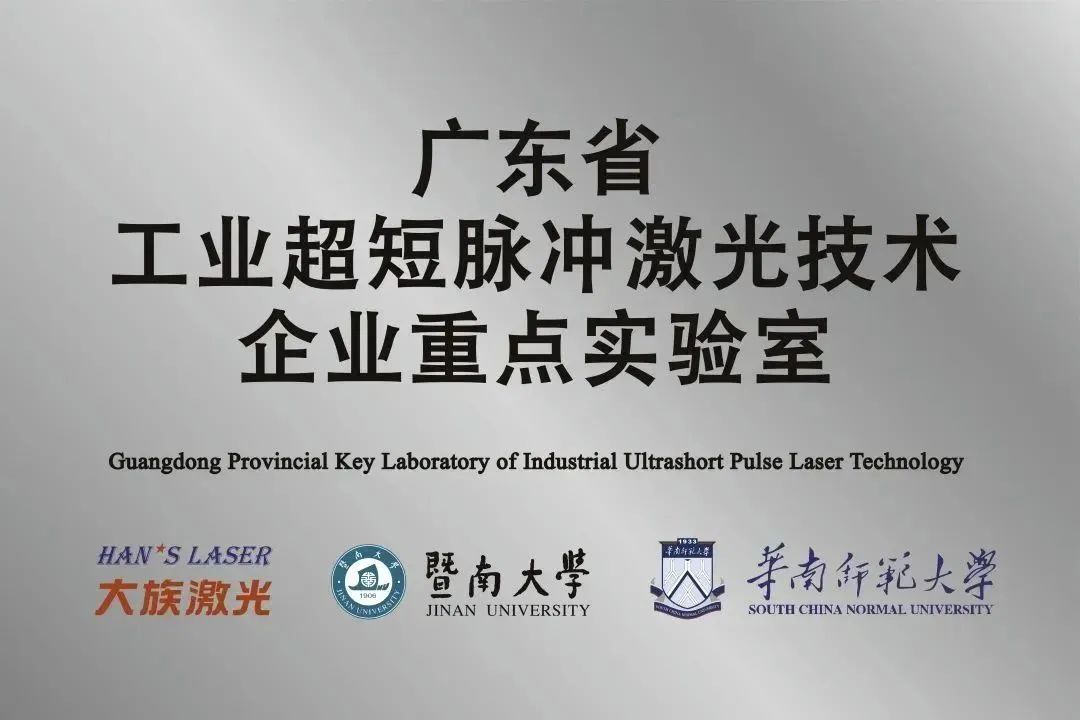 大族激光省工业超短脉冲激光技术企业重点实验室获“良好”评级 