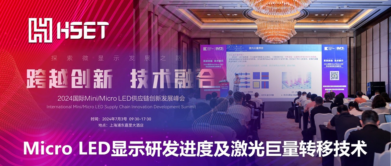 IMDS 2024|大族半导体：Micro LED显示研发进度及激光巨量转移技术 