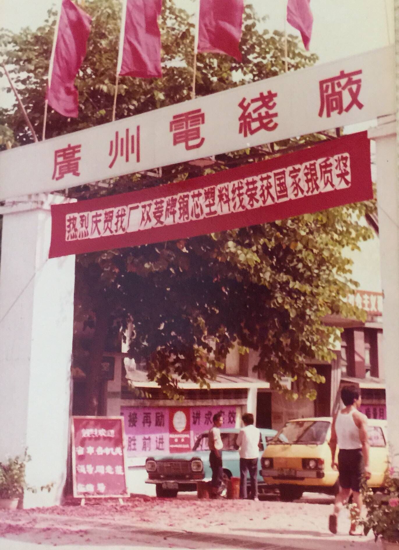 1984年广州电线厂获国家银质奖.jpg