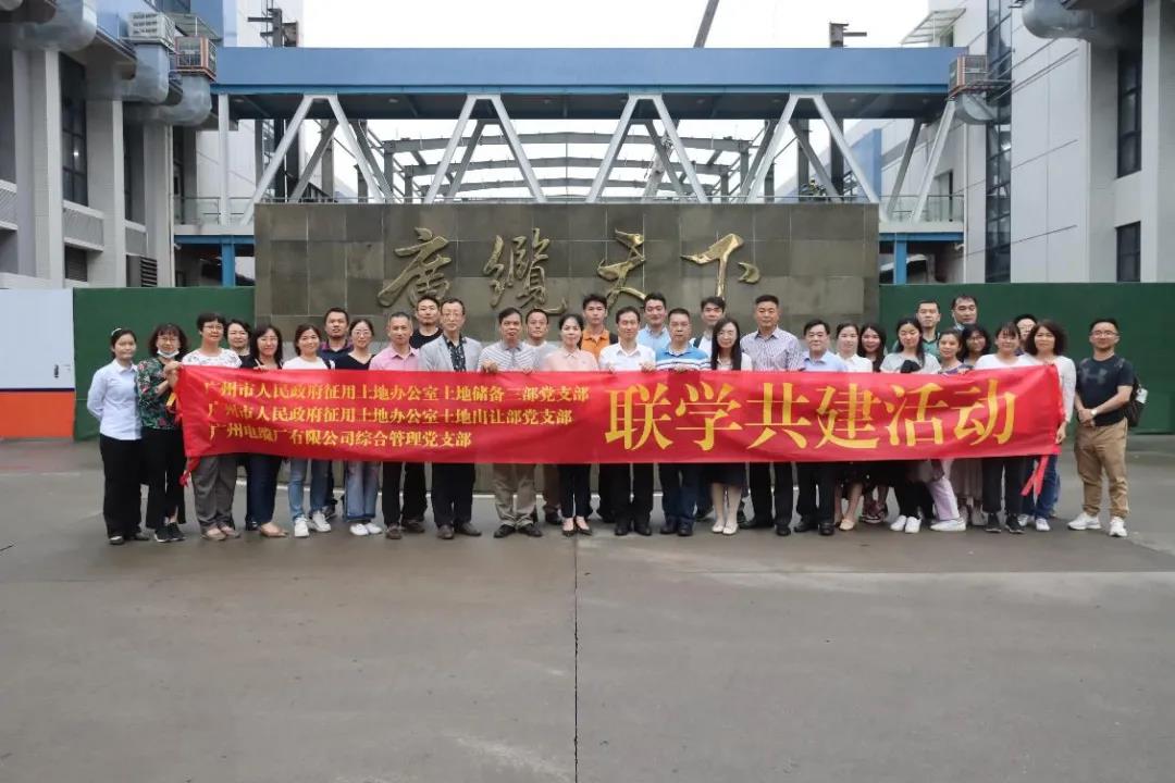 广州电缆综合管理党支部联合市征地办两党支部开展联学共建活动