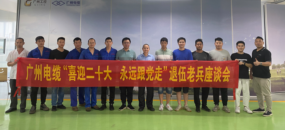 致敬军人 红色传承|广州电缆举办“喜迎二十大 永远跟党走” 退伍老兵座谈会