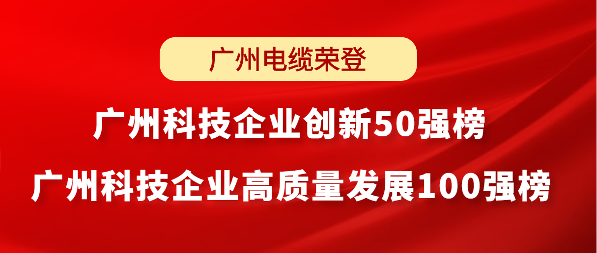 南沙区榜首｜广州电缆荣登广州科技企业创新榜