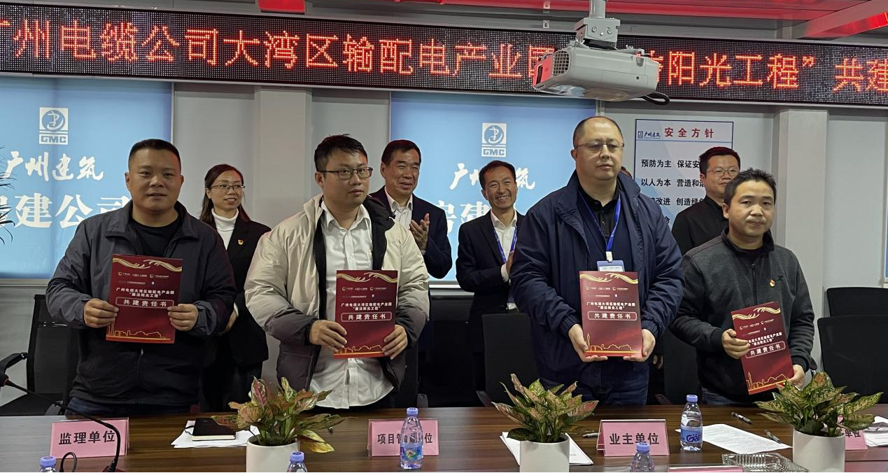 广州电缆组织召开大湾区输配电产业园“廉洁阳光工程”共建启动会