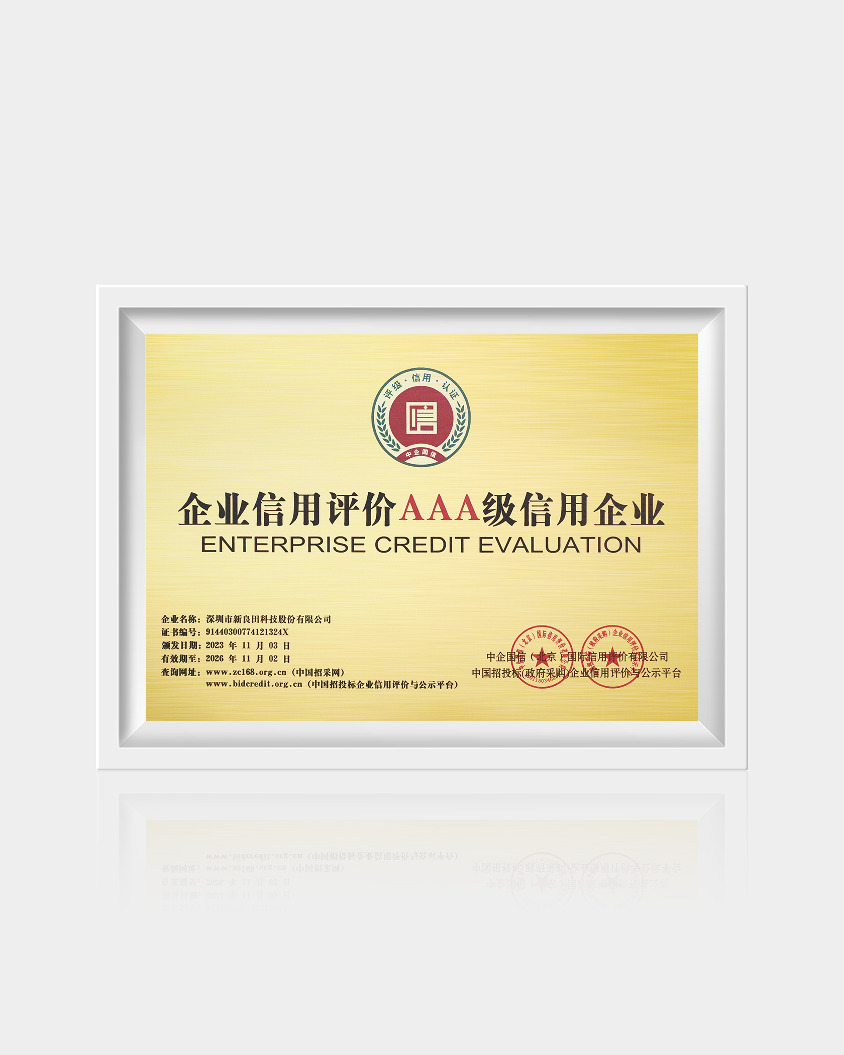 企业信用评价AAA级信用企业.jpg