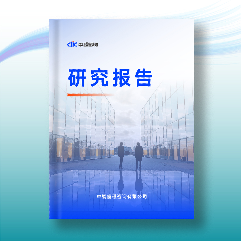 中智咨询 X 复旦大学：《国有企业人才发展趋势白皮书》