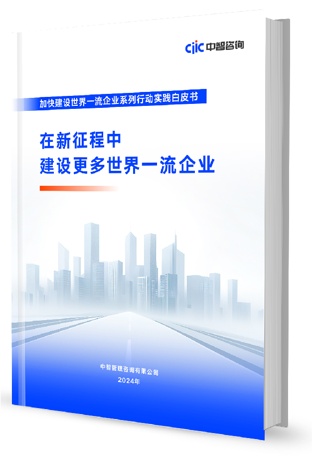 中智咨询《在新征程中建设更多世界一流企业》白皮书发布!期待更多央国企加入世界一流企业方阵
