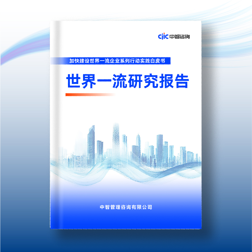 中智咨询《在新征程中建设更多世界一流企业》白皮书发布！期待更多央国企加入世界一流企业方阵