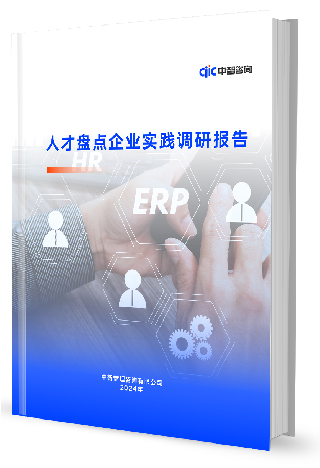 中智咨询《2023年人才盘点企业实践调研报告》