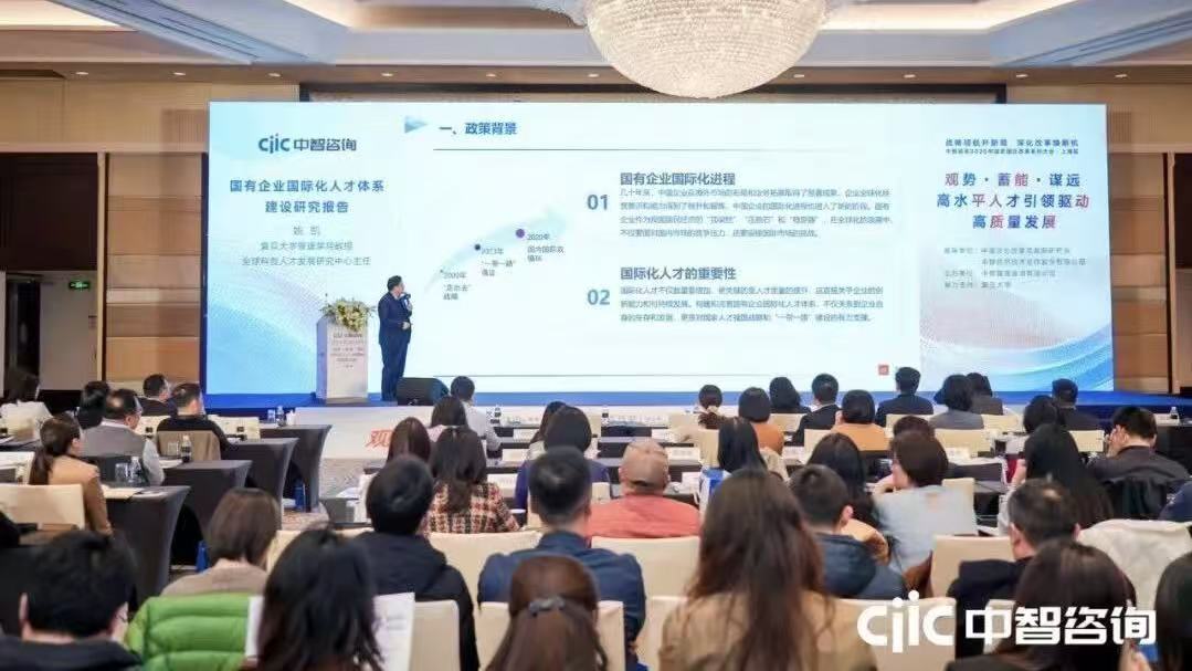 「观势·蓄能·谋远:高水平人才引领驱动高质量发展」中智咨询2025国资国企改革上海大会隆重召开