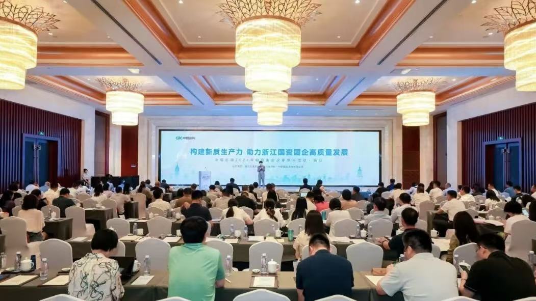《以新质生产力助力浙江国资国企高质量发展》中智咨询国资国企改革大会在杭州成功举办!