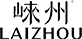 崃州logo.png