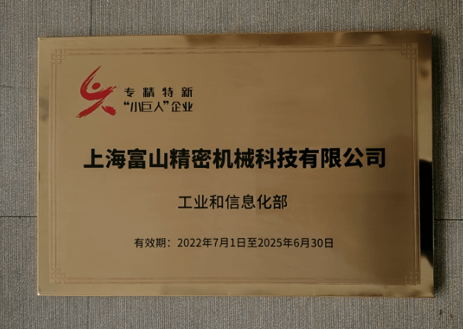 "158.专精特新小巨人企业奖22.7-25.7.png"