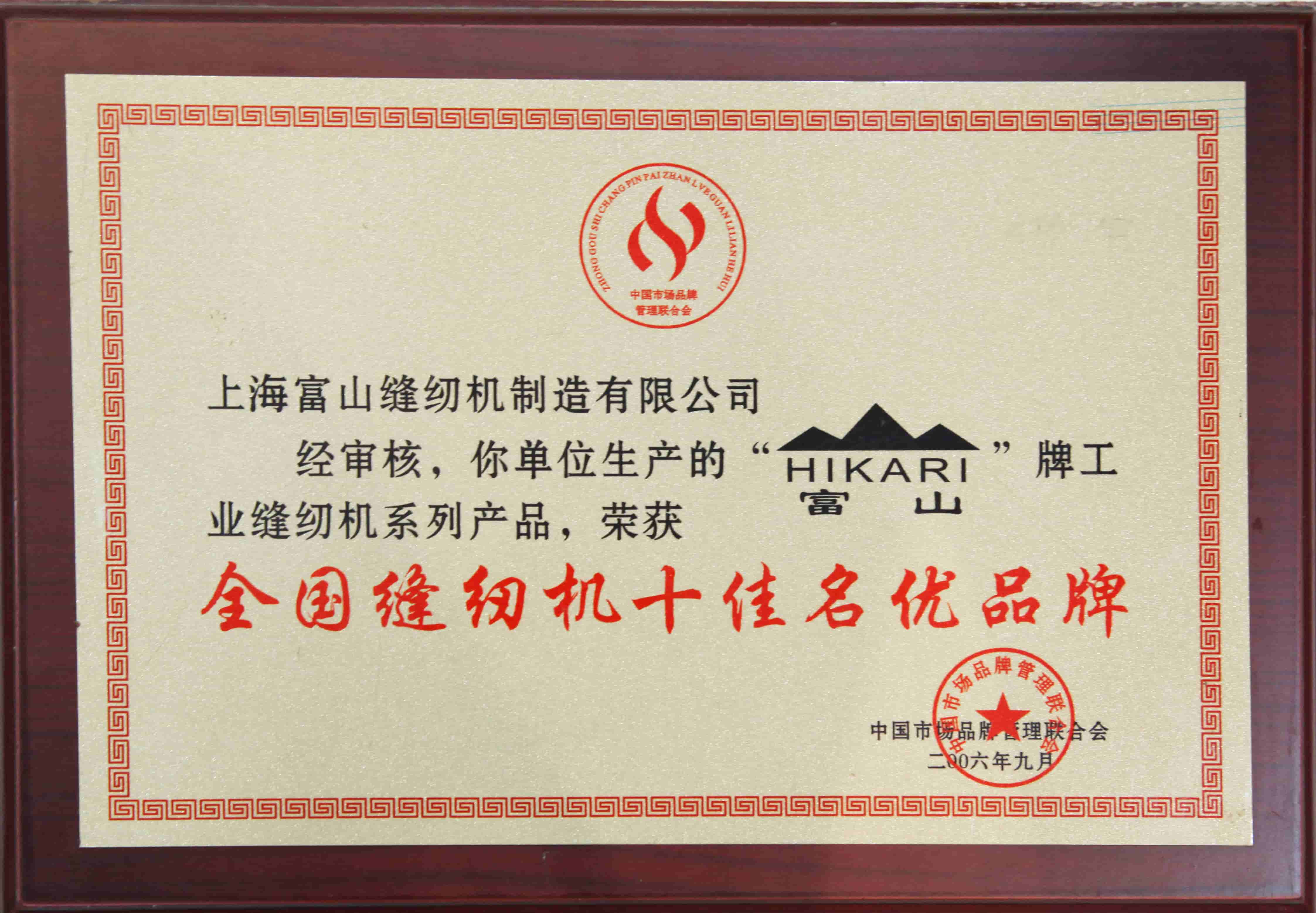 "001.全国缝纫机十佳名优品牌_compressed.jpg"