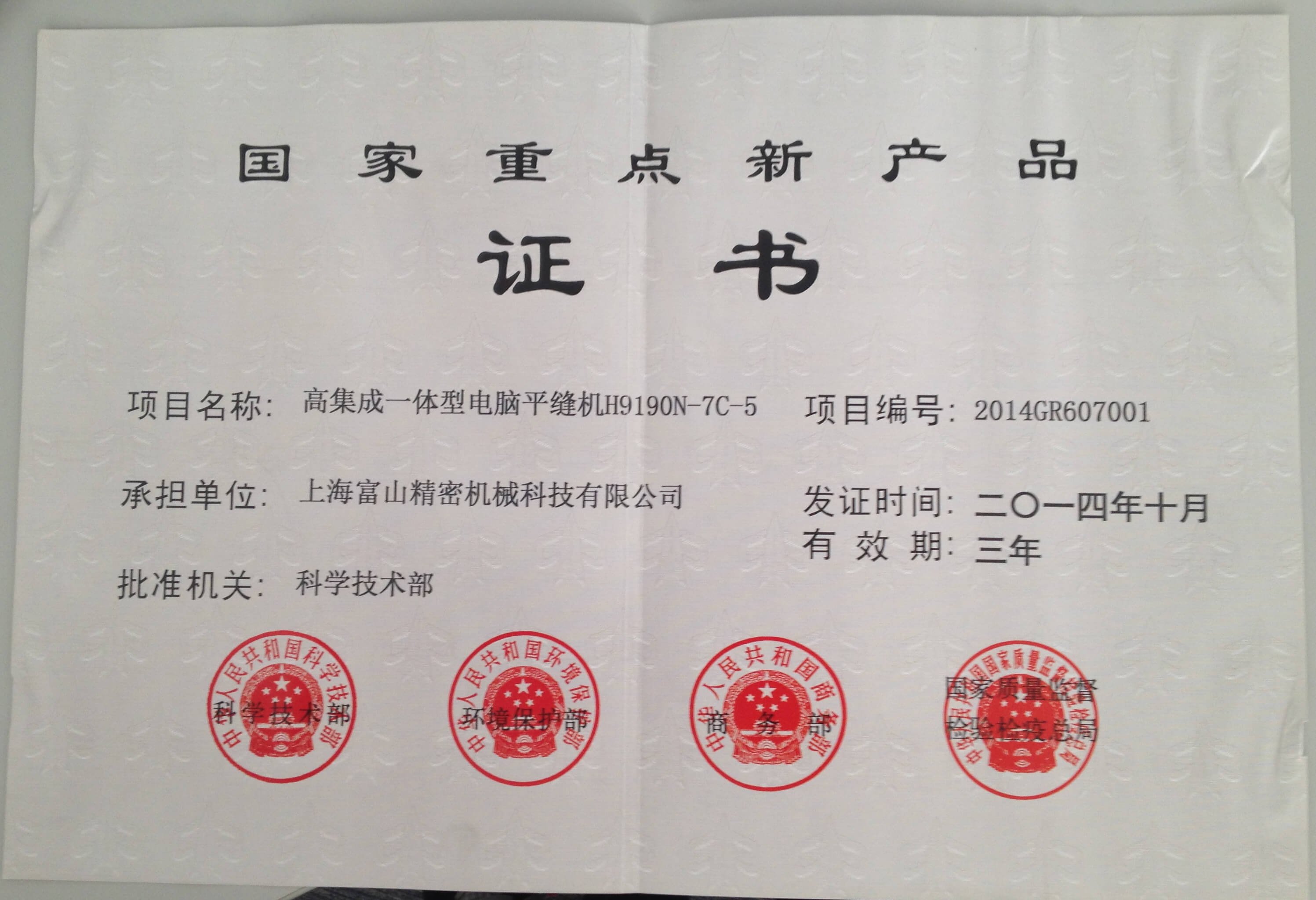 "050.国家重点新产品（H9190N-7C-5）.JPG"