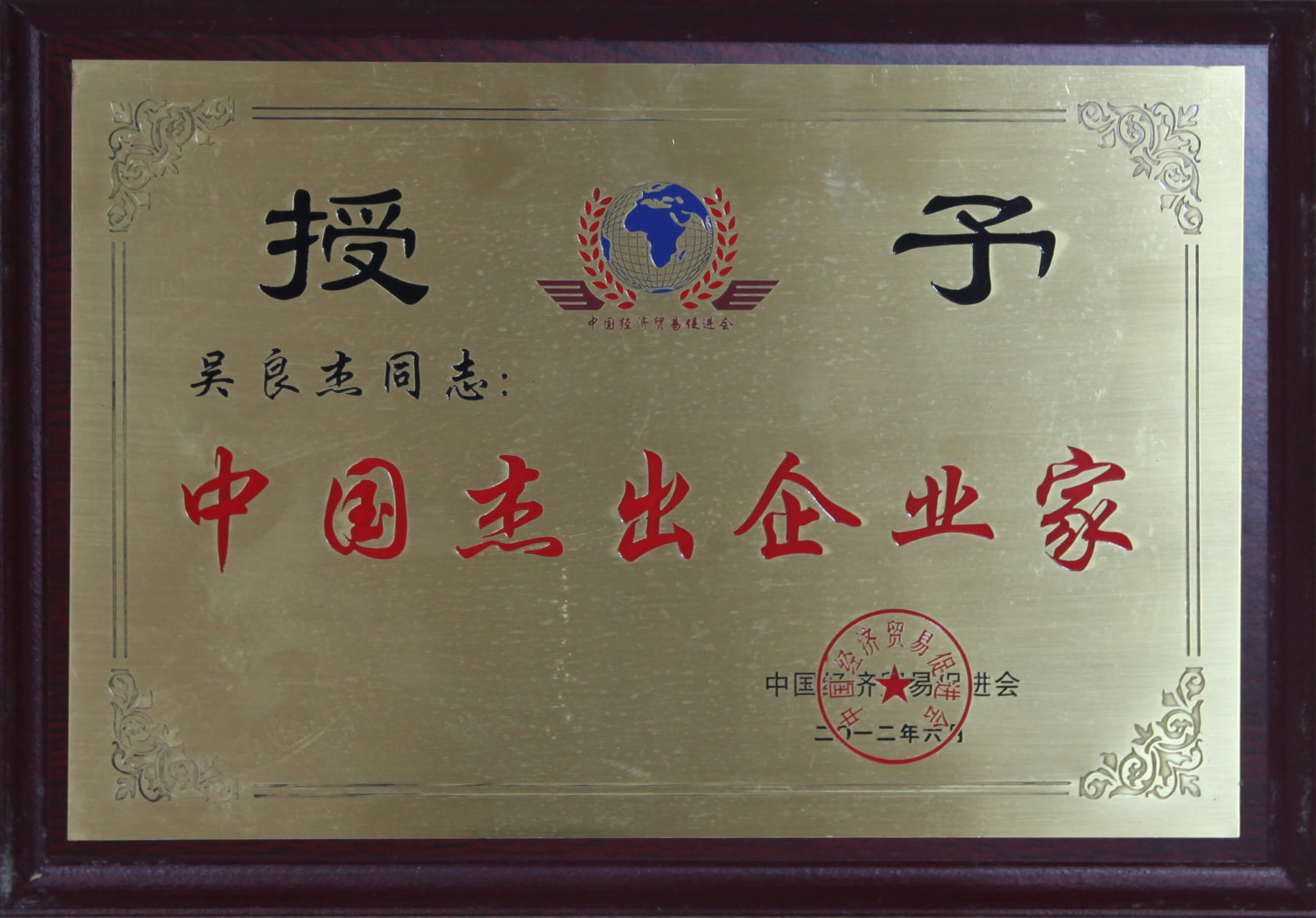 "030.吴良杰同志：中国杰出企业家.jpg"