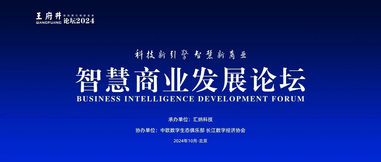 科技新引擎 智慧新商业 | 2024王府井论坛暨智慧商业发展论坛圆满收官