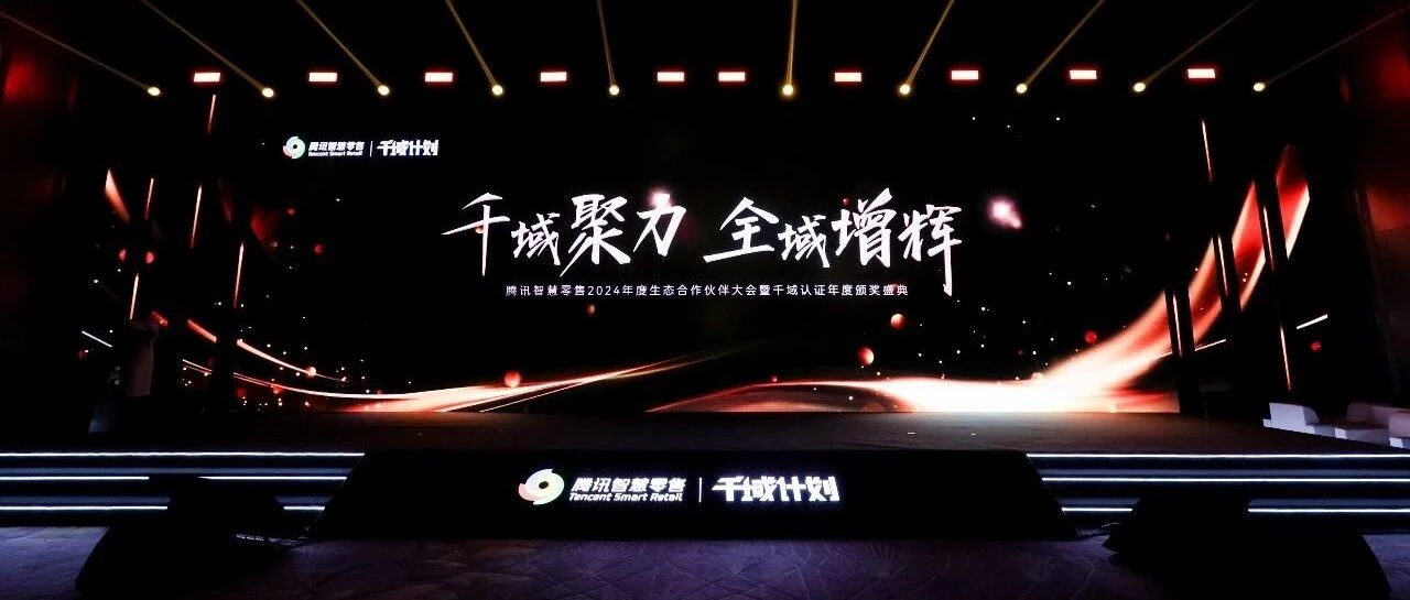 再获殊荣 | 汇客云荣膺腾讯智慧零售千域计划「全域ISV优秀合作伙伴」