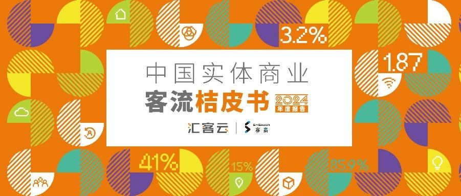 汇客云 |《桔皮书》2024年度报告正式发布