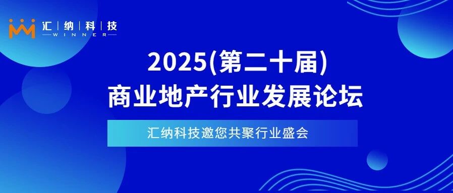 4月11日-13日上海见| 汇纳科技邀您相聚2025商业地产行业发展论坛