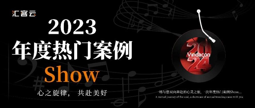 2023年度热门案例Show：心之旋律，共赴美好！