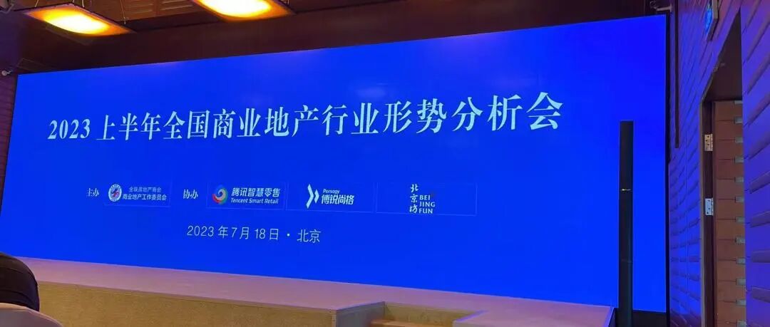 汇纳科技 | 汇客云 x 全联房地产商会商业地产工作委员会联合发布《2023上半年全国购物中心客流监测分析报告》