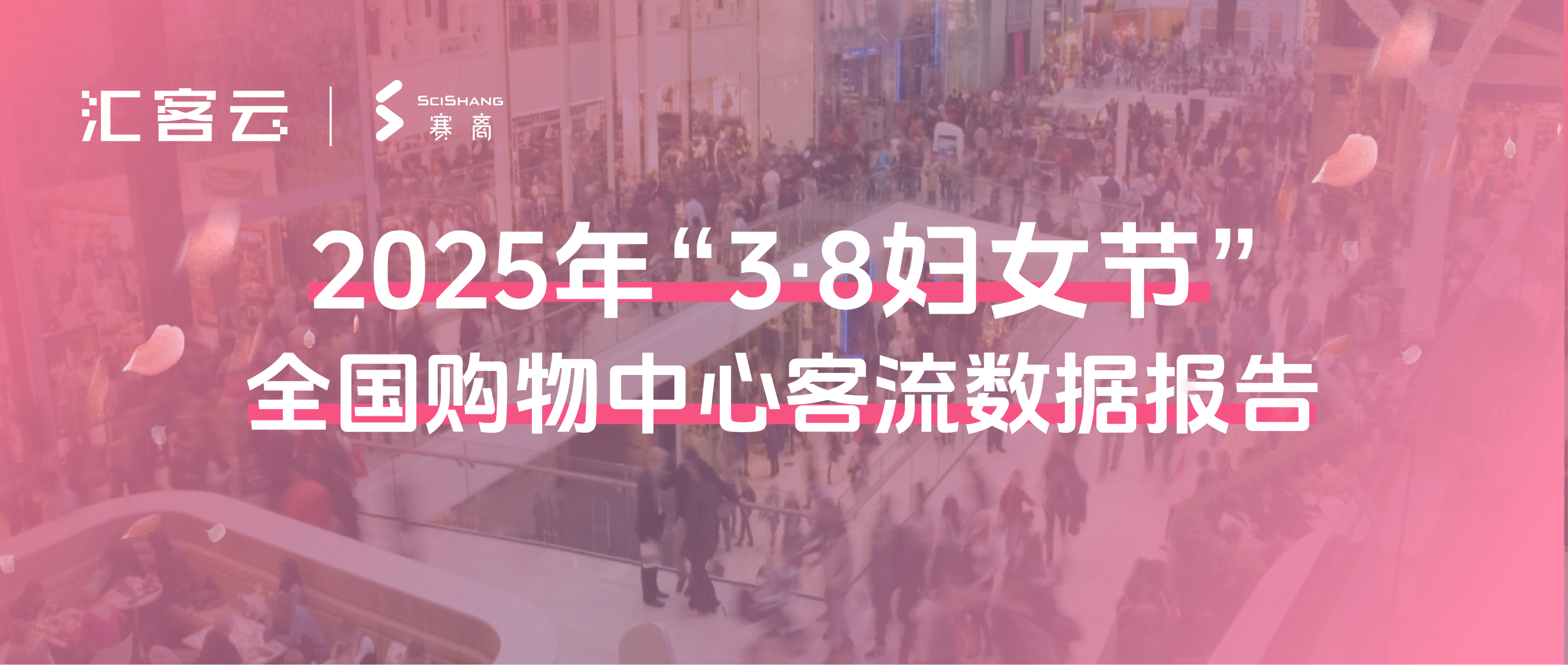 周末邂逅妇女节 消费活力加速释放 | 2025年“3·8妇女节”全国购物中心客流数据报告
