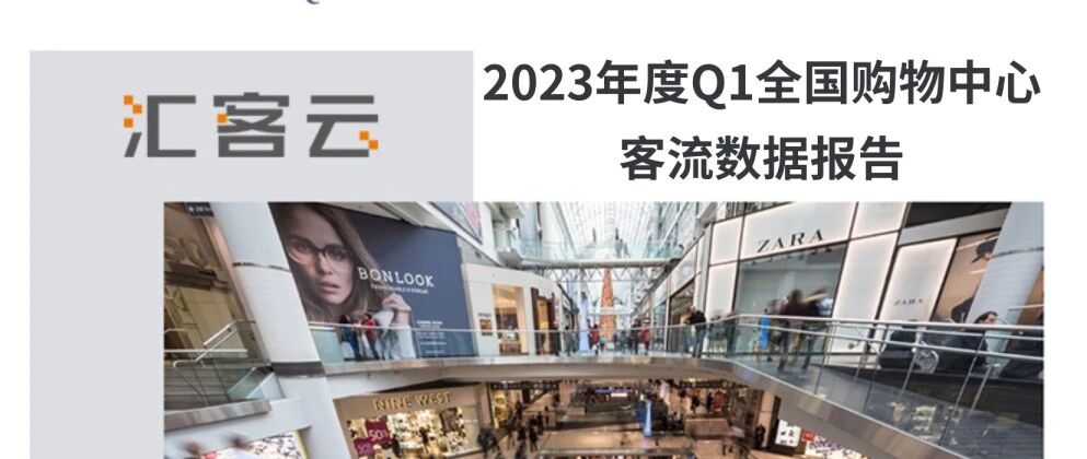 场均日客流1.91万人次 | 2023年Q1全国购物中心客流数据报告