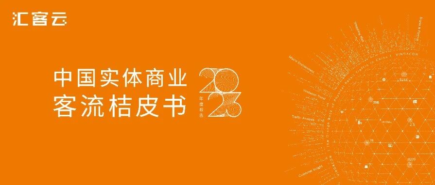 汇客云｜《桔皮书》2023年度报告正式发布